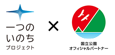 一つのいのちプロジェクト ロゴ × 国立公園オフィシャルパートナーシップ ロゴ