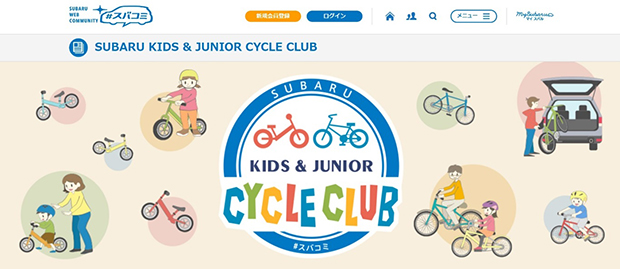 「SUBARU KIDS & JUNIOR CYCLE CLUB」　Webサイト